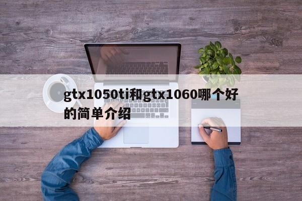 gtx1050ti和gtx1060哪个好的简单介绍
