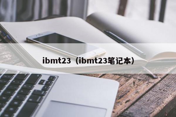 ibmt23（ibmt23笔记本）