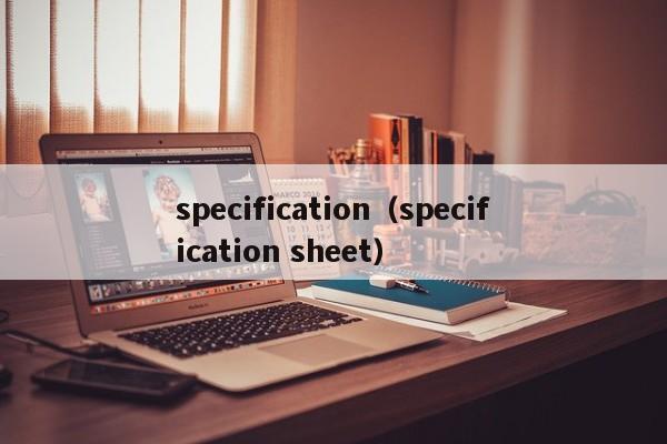 specification（specification sheet）