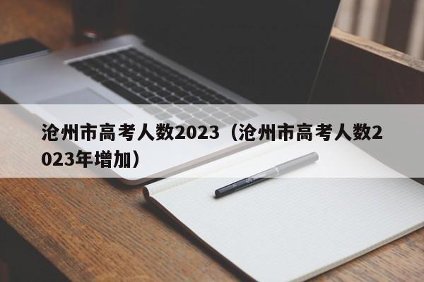 沧州市高考人数2023（沧州市高考人数2023年增加）